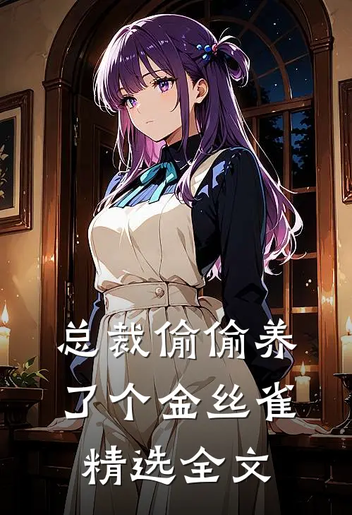 总裁偷偷养了个金丝雀精选全文