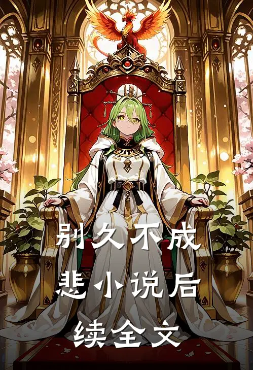 别久不成悲小说后续全文