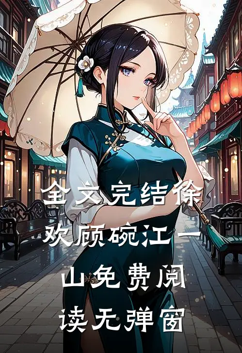 全文完结徐欢顾碗江一山免费阅读无弹窗