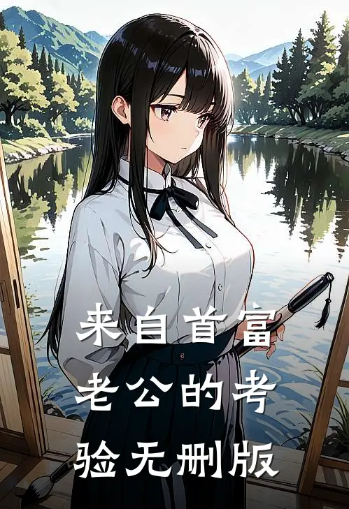 来自首富老公的考验无删版