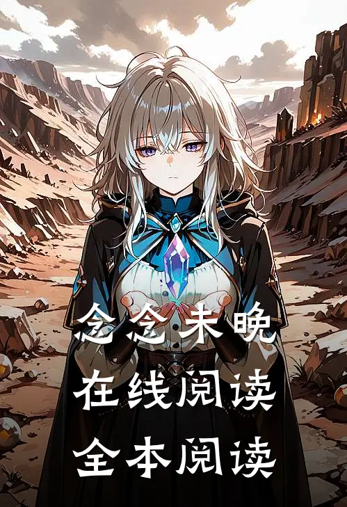 念念未晚在线阅读全本阅读