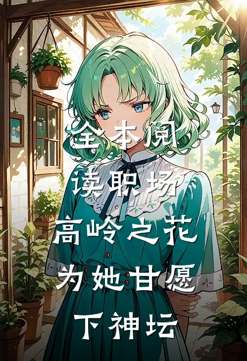 全本阅读职场：高岭之花为她甘愿下神坛