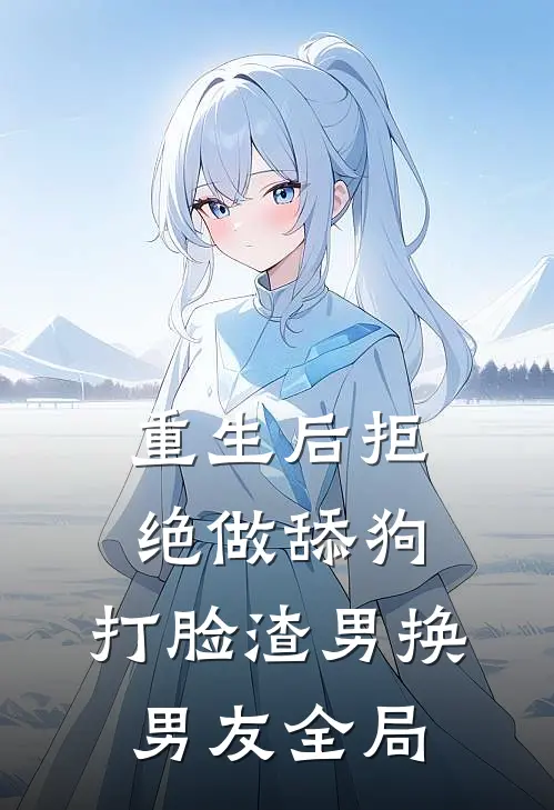 重生后拒绝做舔狗，打脸渣男换男友全局
