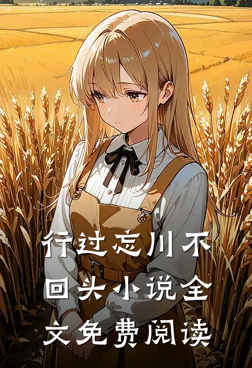 行过忘川不回头小说全文免费阅读