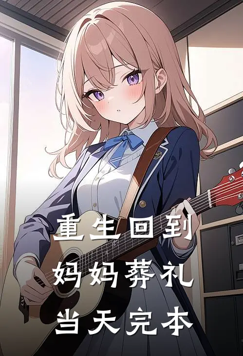 重生回到妈妈葬礼当天完本