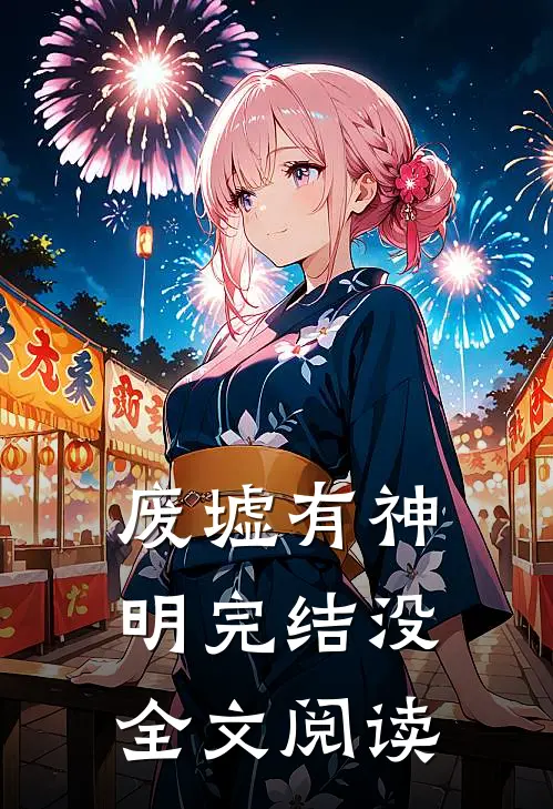 废墟有神明完结没全文阅读