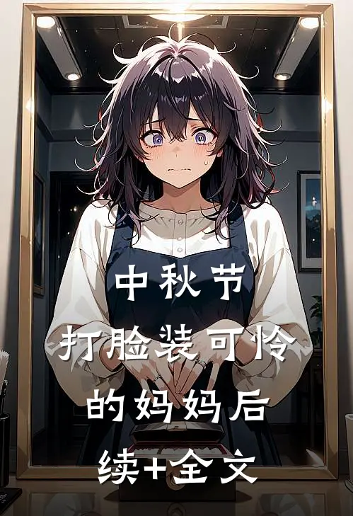 中秋节，打脸装可怜的妈妈后续+全文