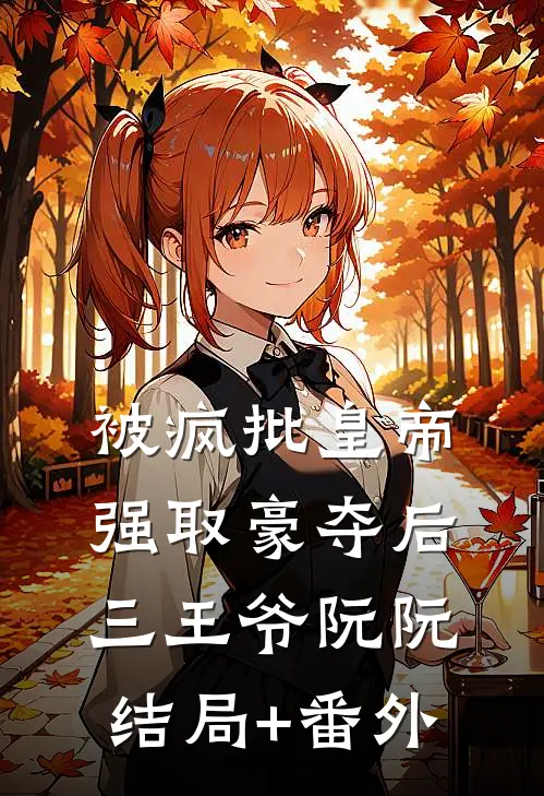 被疯批皇帝强取豪夺后三王爷阮阮结局+番外