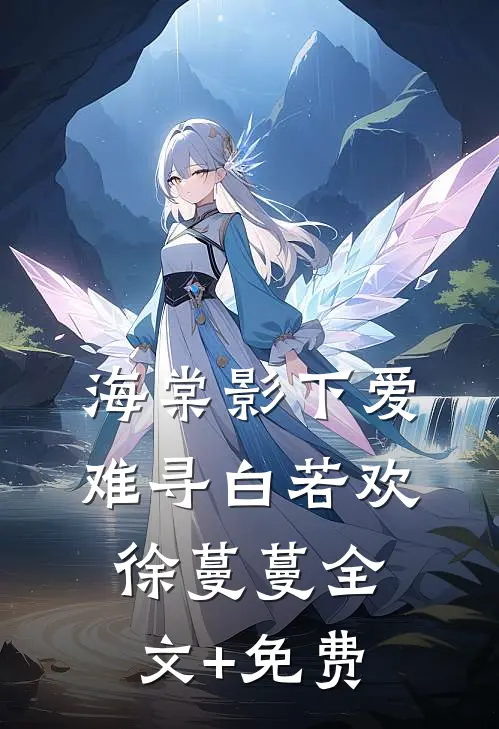 海棠影下爱难寻白若欢徐蔓蔓全文+免费