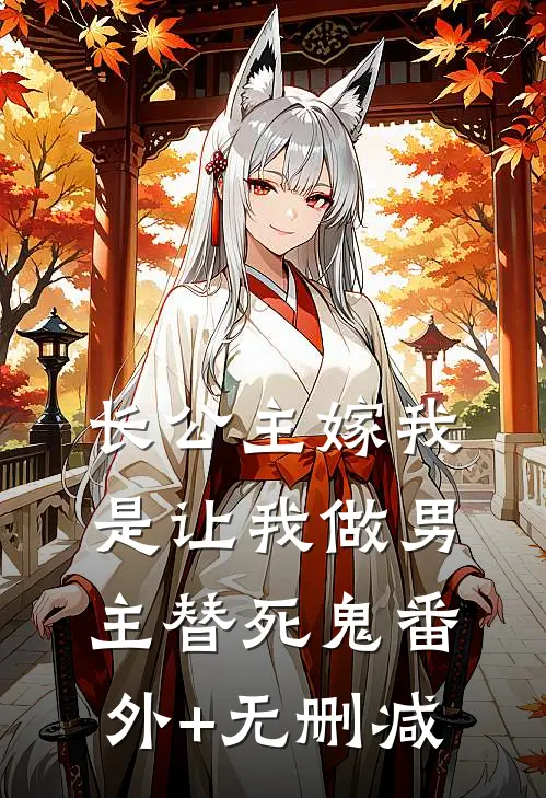 长公主嫁我，是让我做男主替死鬼番外+无删减