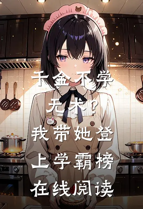 千金不学无术？我带她登上学霸榜在线阅读