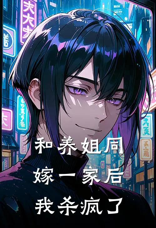 和养姐同嫁一家后，我杀疯了