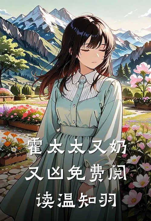 霍太太又奶又凶免费阅读温知羽