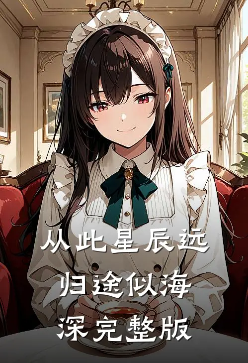 从此星辰远，归途似海深完整版