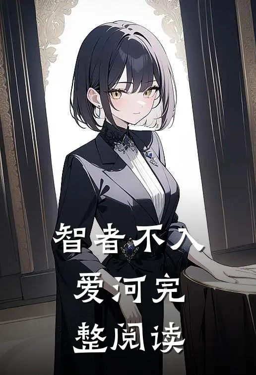 智者不入爱河完整阅读