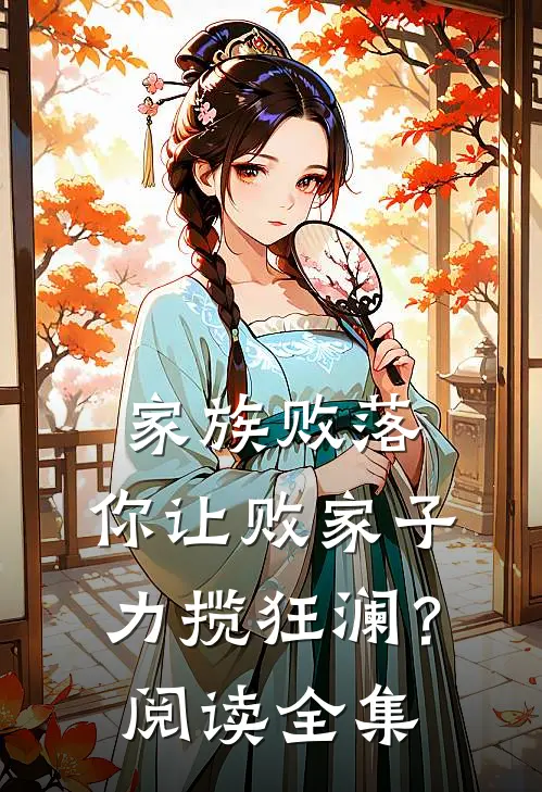家族败落，你让败家子力揽狂澜？阅读全集