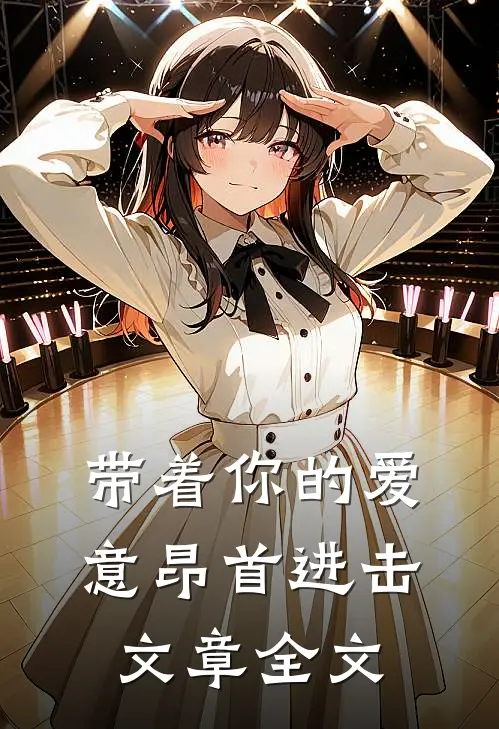 带着你的爱意昂首进击文章全文