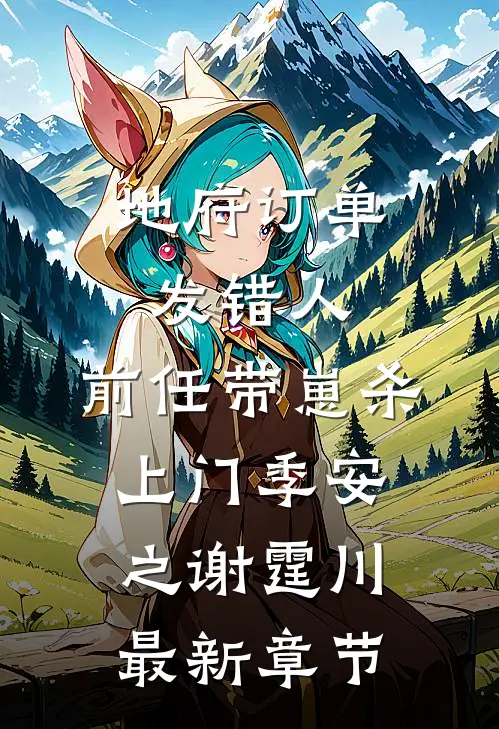 地府订单发错人，前任带崽杀上门季安之谢霆川最新章节
