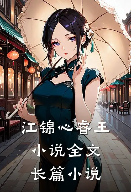 江锦心睿王小说全文长篇小说