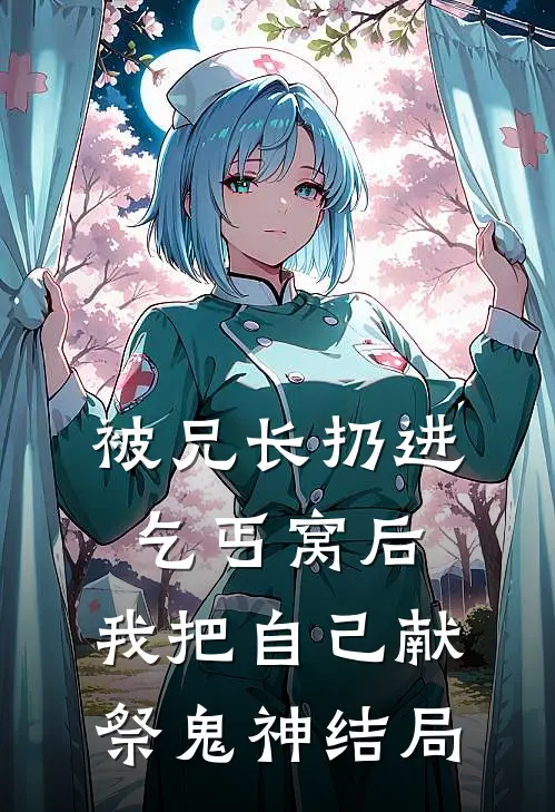 被兄长扔进乞丐窝后，我把自己献祭鬼神结局