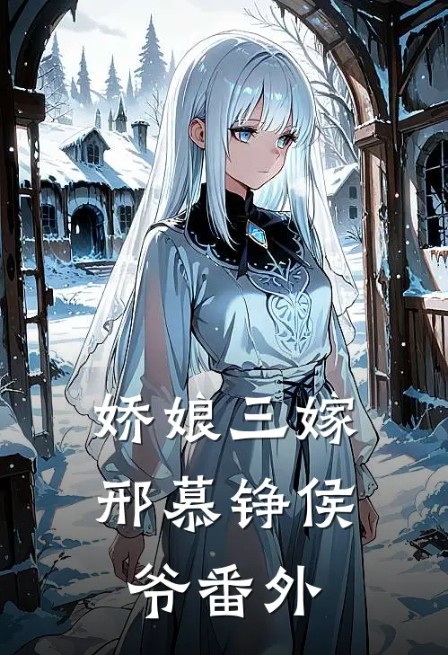 娇娘三嫁邢慕铮侯爷 番外