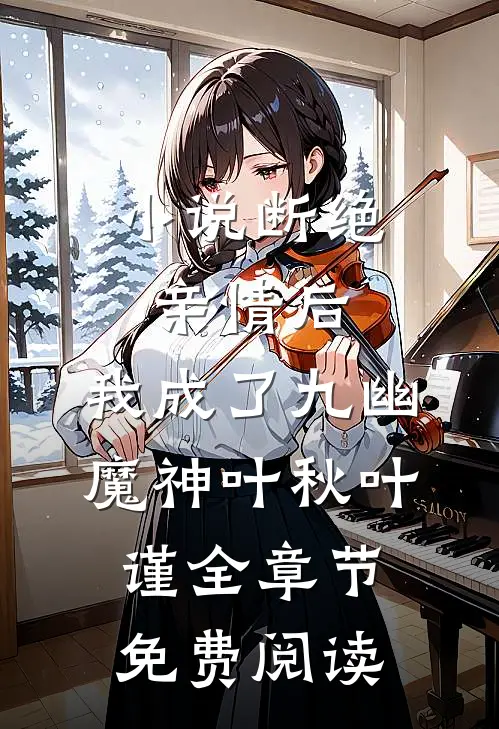 小说断绝亲情后，我成了九幽魔神叶秋叶谨全章节免费阅读