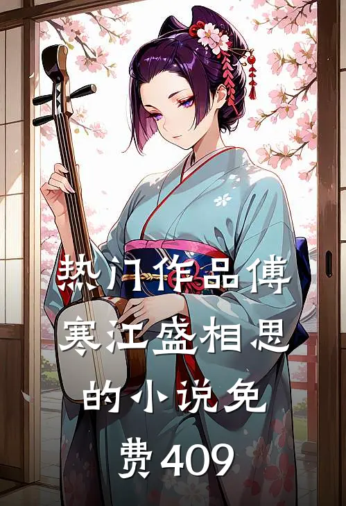 热门作品傅寒江盛相思的小说免费409