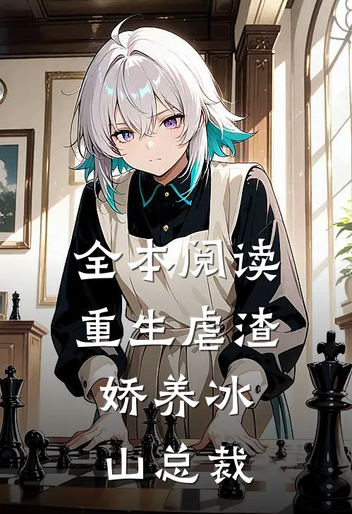 全本阅读重生虐渣：娇养冰山总裁