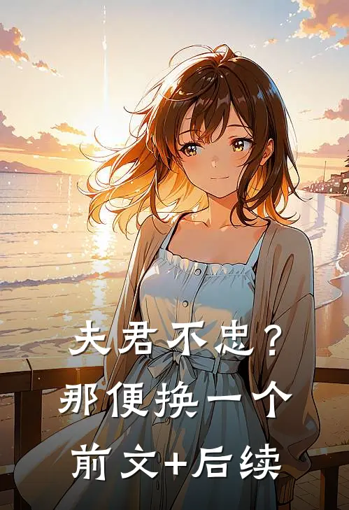 夫君不忠？那便换一个前文+后续