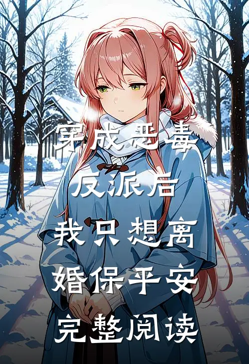 穿成恶毒反派后，我只想离婚保平安完整阅读