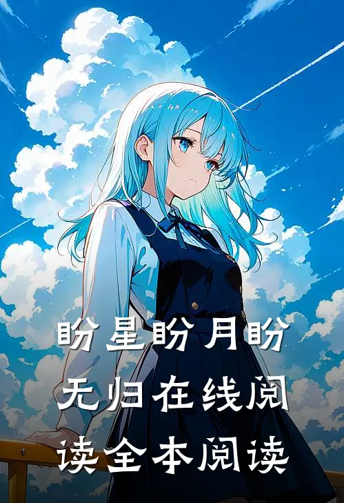 盼星盼月盼无归在线阅读全本阅读