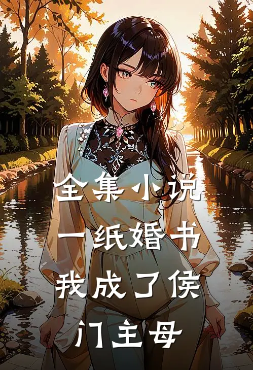 全集小说一纸婚书，我成了侯门主母