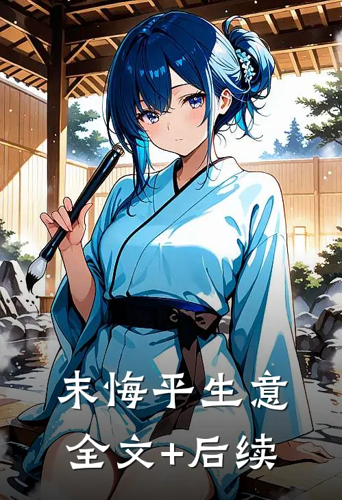 末悔平生意全文+后续
