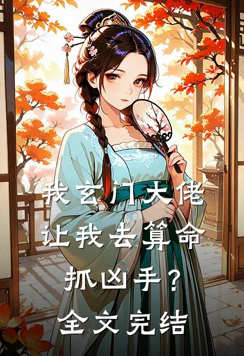 我玄门大佬，让我去算命抓凶手？全文完结