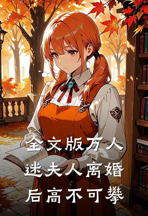 全文版万人迷夫人离婚后高不可攀