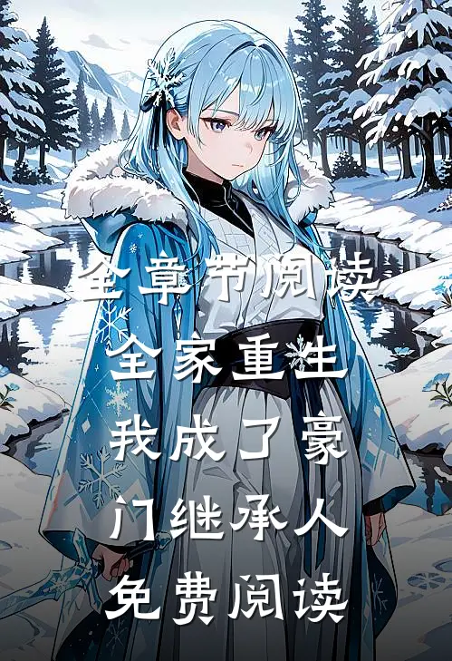 全章节阅读全家重生,我成了豪门继承人免费阅读