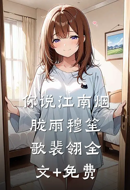 你说江南烟胧雨穆笙歌裴翎全文+免费