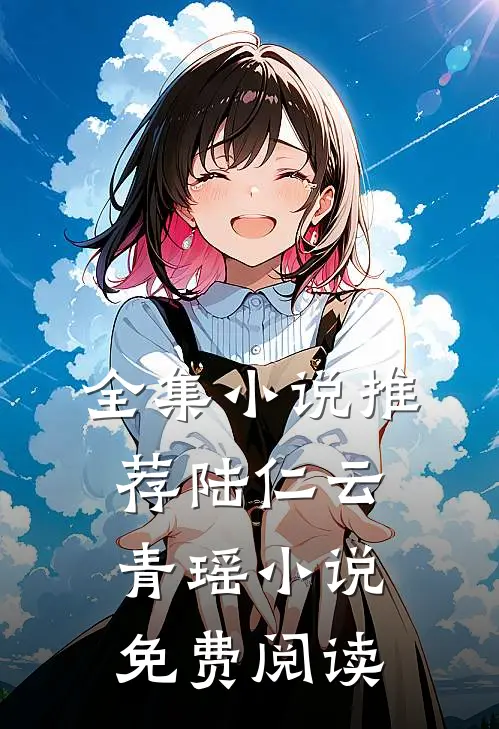 全集小说推荐陆仁云青瑶小说免费阅读