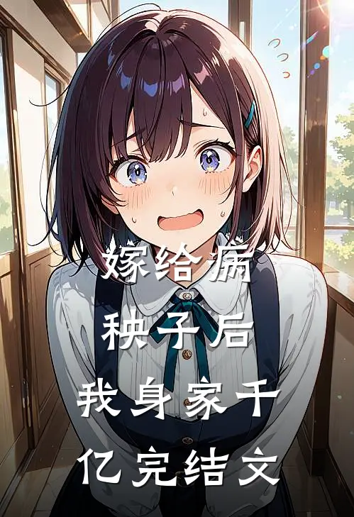 嫁给病秧子后，我身家千亿完结文