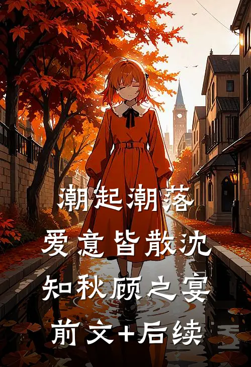 潮起潮落，爱意皆散沈知秋顾之宴前文+后续