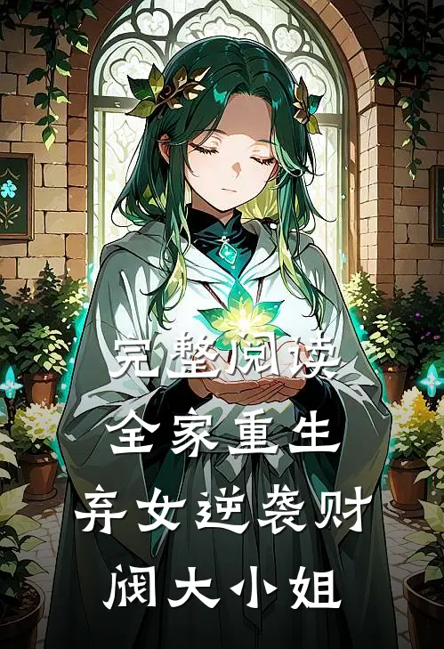完整阅读全家重生：弃女逆袭财阀大小姐
