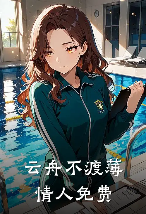 云舟不渡薄情人免费