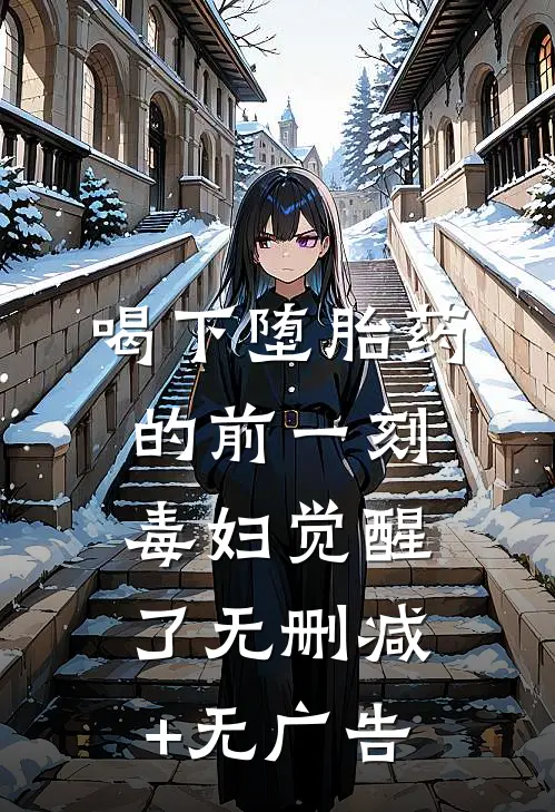 喝下堕胎药的前一刻，毒妇觉醒了无删减+无广告