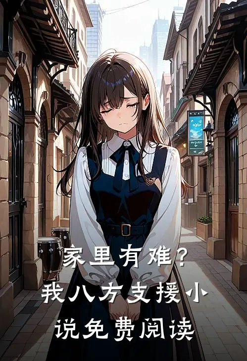 家里有难？我八方支援小说免费阅读