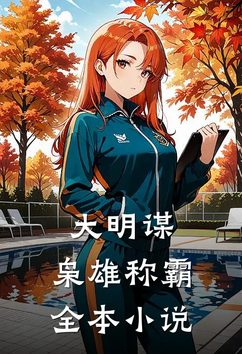 大明谋：枭雄称霸全本小说
