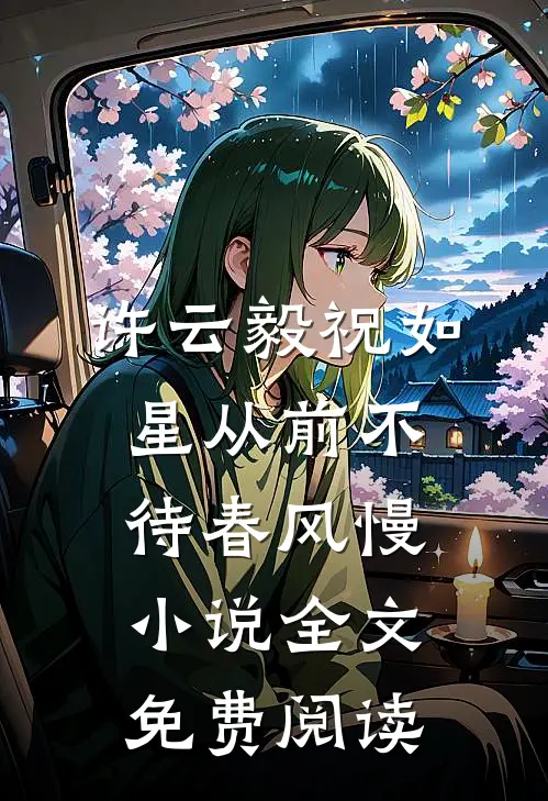 许云毅祝如星从前不待春风慢小说全文免费阅读