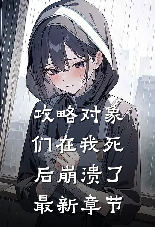 攻略对象们在我死后崩溃了最新章节