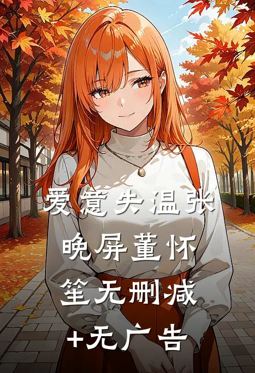 爱意失温张晚屏董怀笙无删减+无广告
