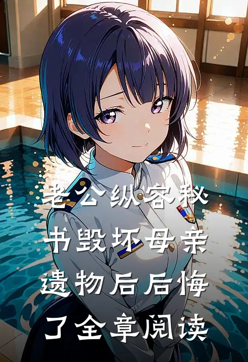 老公纵容秘书毁坏母亲遗物后后悔了全章阅读