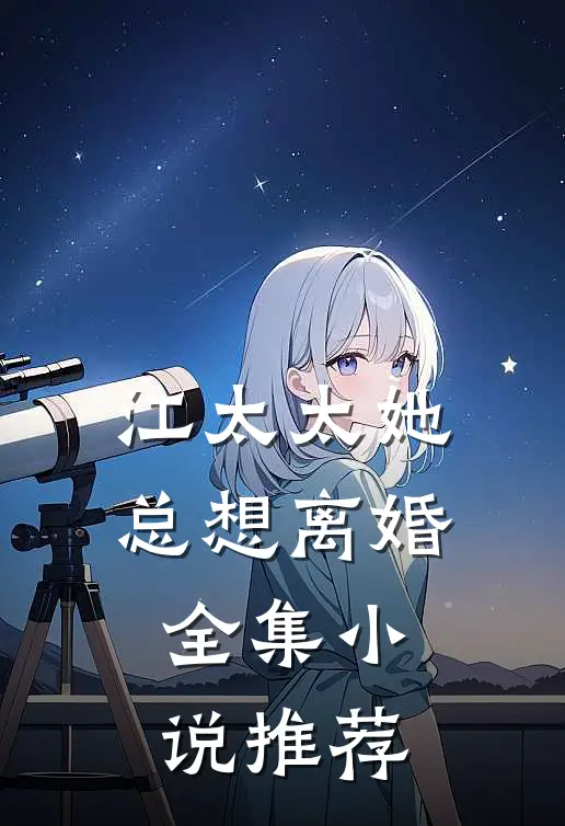 江太太她总想离婚全集小说推荐